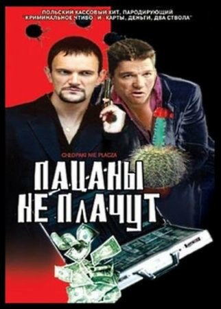 Пацаны не плачут / Chlopaki nie placza (2000) - смотреть онлайн